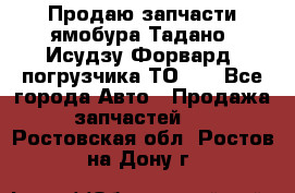 Продаю запчасти ямобура Тадано, Исудзу Форвард, погрузчика ТО-30 - Все города Авто » Продажа запчастей   . Ростовская обл.,Ростов-на-Дону г.